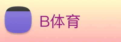 B体育 logo